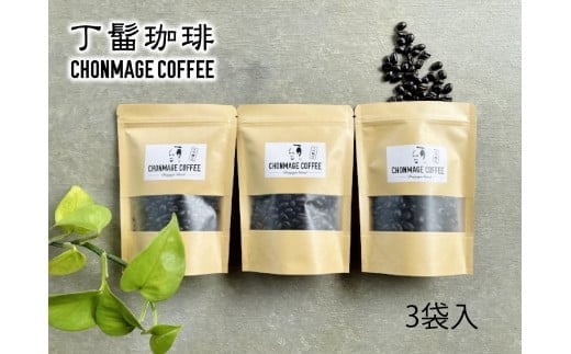 丁髷珈琲オリジナル  丁髷ブレンド【100g×3袋】