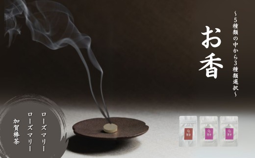 お香 選べる3種類（ローズマリー + ローズマリー + 加賀棒茶）【015074】