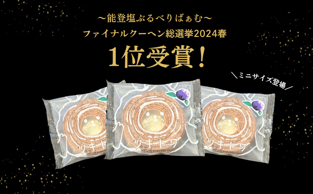 全国バウムクーヘン総選挙1位獲得！能登塩ぶるべりminiばぁむ×8個 個包装（約50g：直径8cm）手提げギフトBOX入り【スイーツ お菓子 お土産 バームクーヘン 手土産 おやつ デザート お取り寄せグルメ 人気 送料無料 セット おすすめ ギフト 米粉 ツキトワ】8個入り