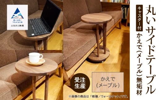 丸いサイドテーブル（メープル）