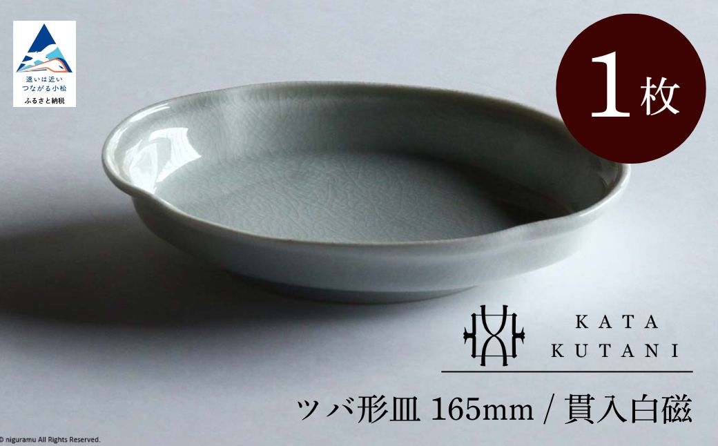 【 KATA KUTANI 】 ツバ形皿 165mm / 貫入白磁（1枚）九谷焼 04-01