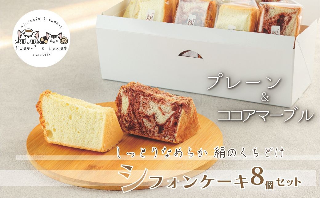 シフォンケーキ８個セット(プレーン＆ココアマーブル)
