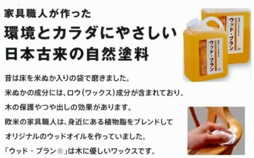【木にやさしい】自然塗料 米ぬかワックス「ウッド・ブラン?」1リットルボトル 保護 つや出し