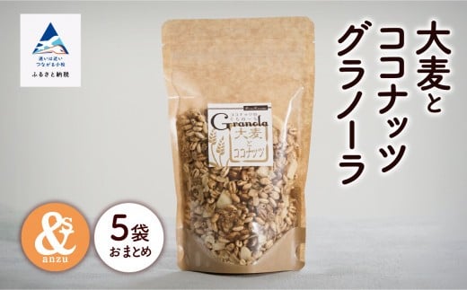 シリアル 朝食 小松産 大麦とココナッツグラノーラ 5袋おまとめ | 石川県 小松市 【一般社団法人あんずの木】