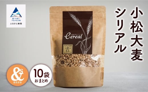 シリアル 朝食 小松産 小松大麦シリアル 5袋おまとめ×2セット(10袋) | 石川県 小松市 【一般社団法人あんずの木】