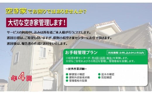 【小松市内】空き家管理サービス　お手軽プラン(年4回　屋外のみ)　小松市空き家相談センター