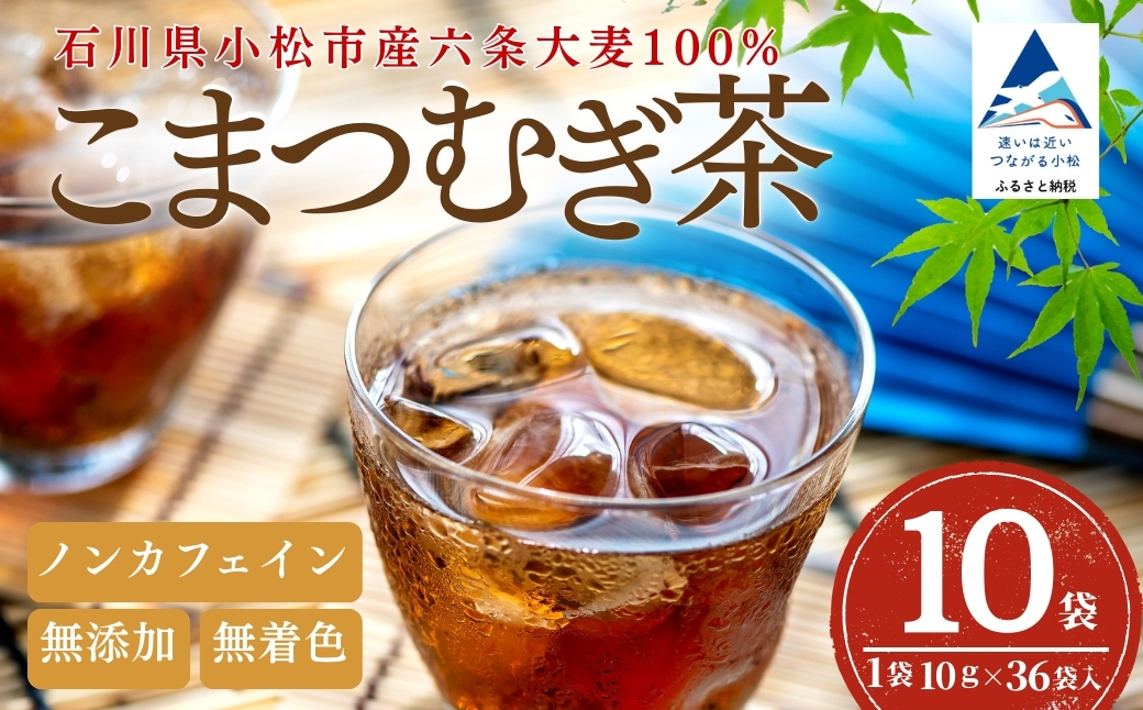 こまつむぎ茶 10袋 × (10g×36袋) お茶 麦茶 ノンカフェイン | 石川県 小松市 JAあぐり