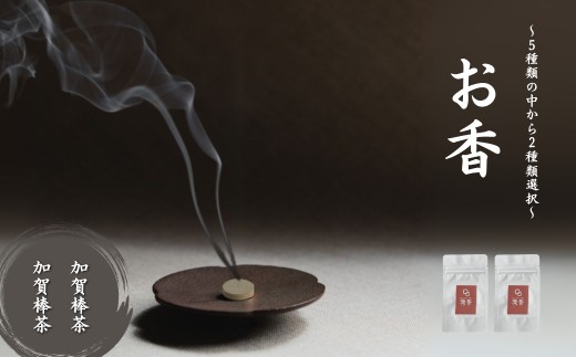 お香 選べる2種類（加賀棒茶 + 加賀棒茶）【010237】