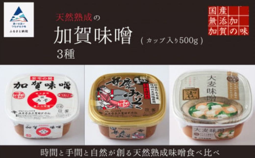天然熟成の加賀味噌（カップ入り500g）3種×1個詰め合わせ みそ 3個 