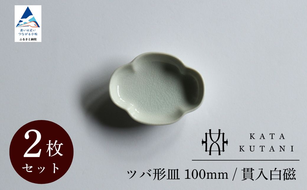 【 KATA KUTANI 】 ツバ形皿 100mm / 貫入白磁（2枚セット） 九谷焼 03B-01