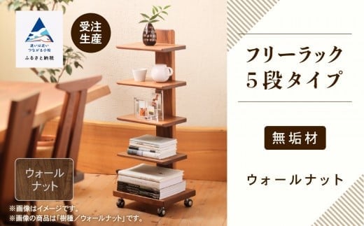キャスター付きフリーラック　５段タイプ（ウォールナット）無垢材