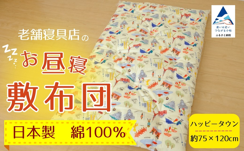 老舗寝具店のベビー用お昼寝敷布団 75×120【ハッピータウン】