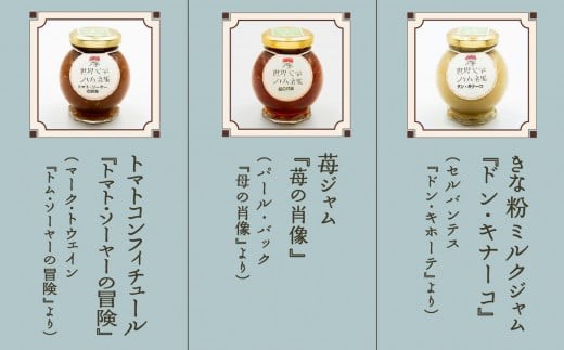 【こまつ町家文庫の世界文学ジャム全集】 こまつもんジャム3種類 セット（きな粉ミルク、苺、トマト）100g×３ 