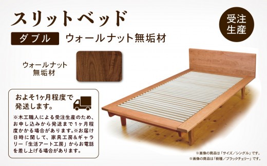 スリットベッド ダブル（ウォールナット）無垢材 