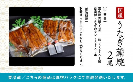 国産うなぎ蒲焼 2尾 鰻の蒲焼きうなぎ｜石川県 小松市 株式会社竹本商店