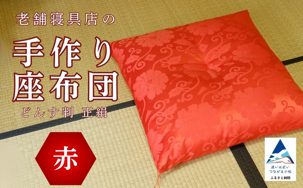 老舗寝具店の手作り座布団 正絹 どんす判 63×68【赤】