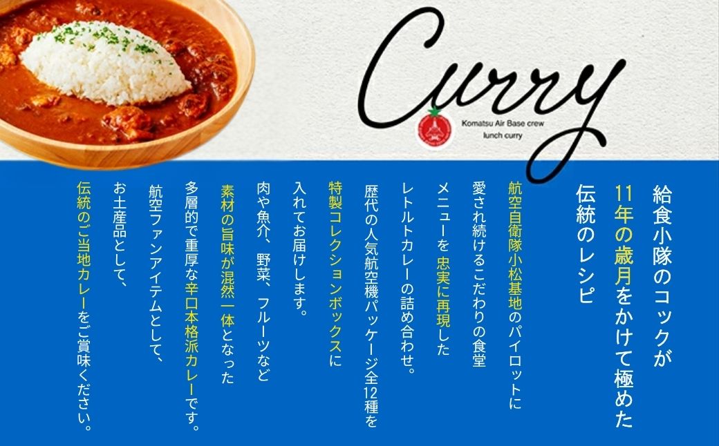 航空自衛隊 小松基地 隊員給食カレー 選べるパッケージ 3個セット