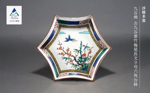九谷焼「古九谷意竹梅尾長文9号六角台鉢」浮嬉多窯
