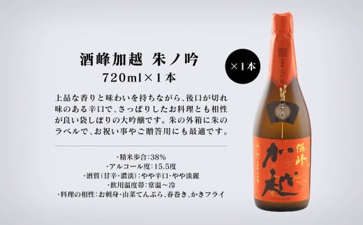 【酔いを楽しむ】酒峰加越（朱ノ吟・黒ノ滴・紫ノ氣）大吟醸720ｍL　3本セット