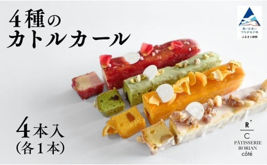 ４種のカトルカール 【パティスリー ロリアンコティ】 スウィーツ ケーキ