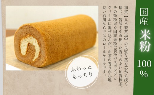 焼菓子 洋菓子 ロールケーキ いぶろーる加賀棒茶（1本） | 石川県 小松市 【菓子工房Yodogawa】