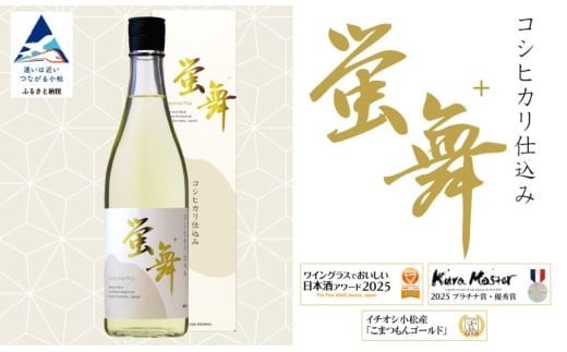 蛍舞プラス【東酒造】日本酒 辛口 お酒 コシヒカリブランド米「蛍米」使用 | 石川県 小松市 【東酒造】