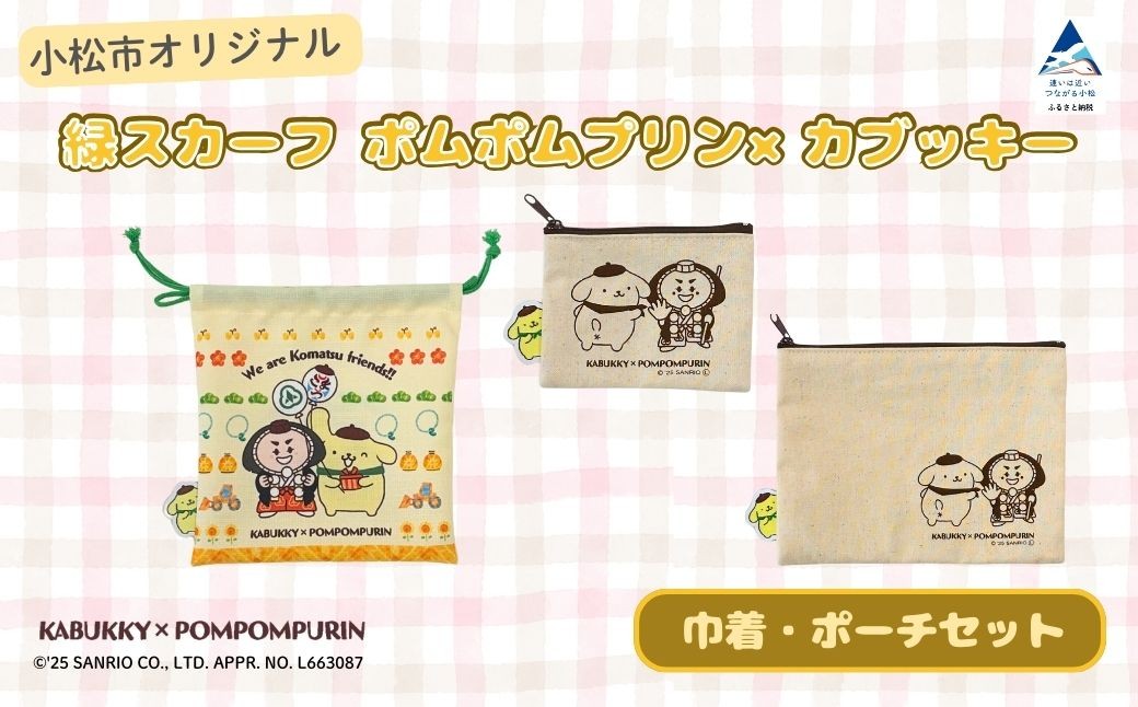 【小松市限定デザイン】 ポムポムプリン×カブッキー 小松市オリジナル巾着・ポーチセット（巾着・ポーチS・ポーチM）  サンリオ キャラクター | 石川県 小松市