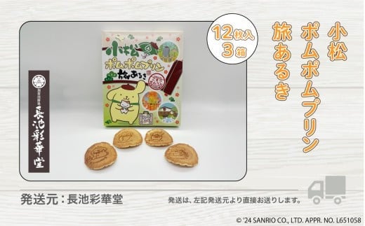 せんべい 手焼き お菓子 小松 ポムポムプリン 旅あるき  12枚入 3箱