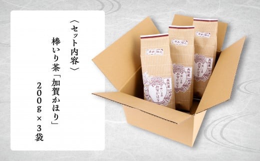 【老舗の味！】棒いり茶《加賀かほり》　200g x3セット ×3回定期便 ほうじ茶 加賀棒茶 棒いり茶 番茶 | 石川県 小松市 【長保屋茶舗】