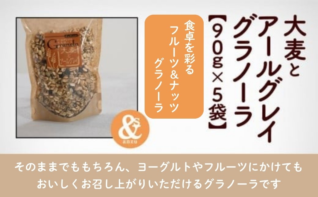 シリアル 朝食 小松産 大麦とアールグレイグラノーラ 5袋おまとめ | 石川県 小松市 【一般社団法人あんずの木】
