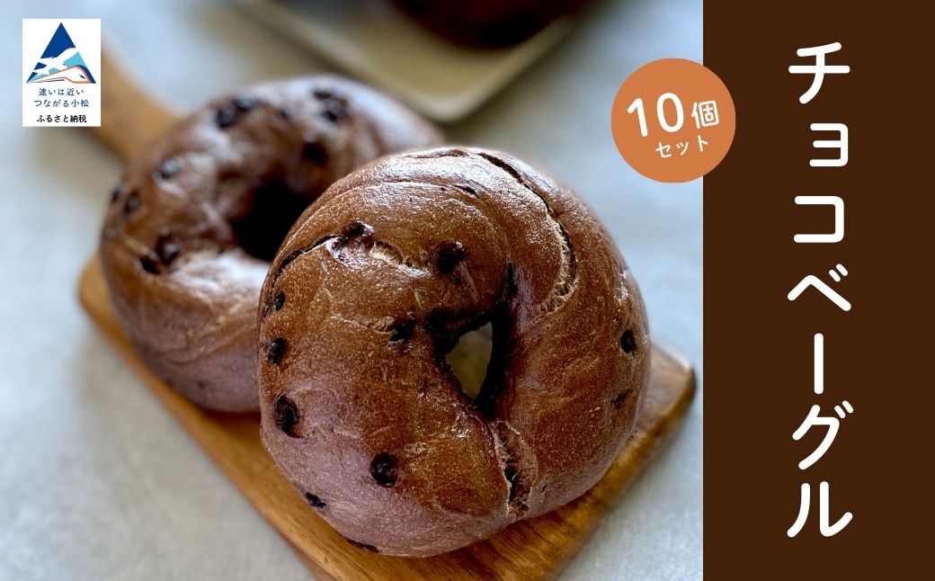 チョコベーグル10個セット 【Bikke】 パン 冷凍 石川県 小松市