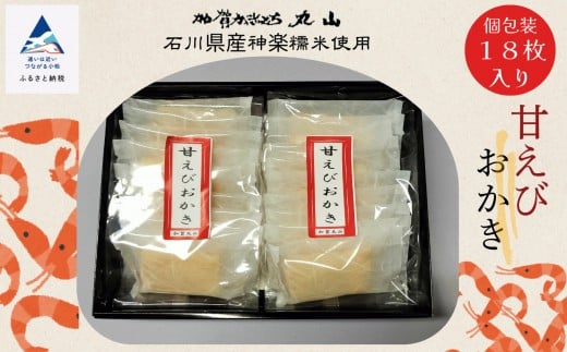 かきもち かきやま 海老【エビの風味がきいている】甘えびおかき 箱入 18枚入（箱入り）  | 石川県 小松市 【有限会社加賀かきもち丸山】