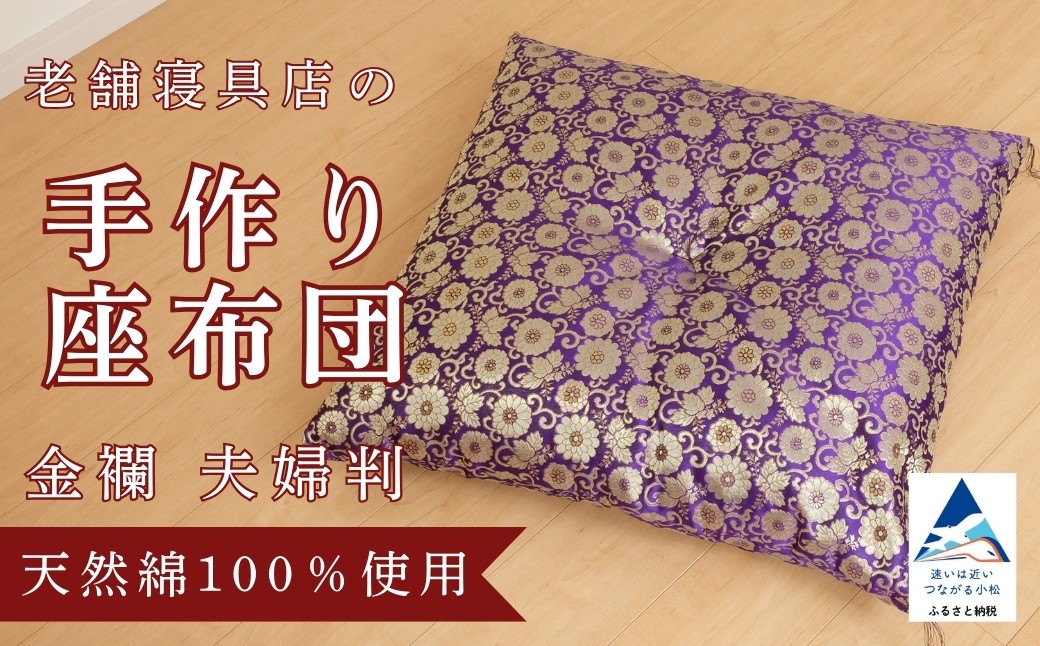 老舗寝具店の手作り座布団 金襴 夫婦判 67×72