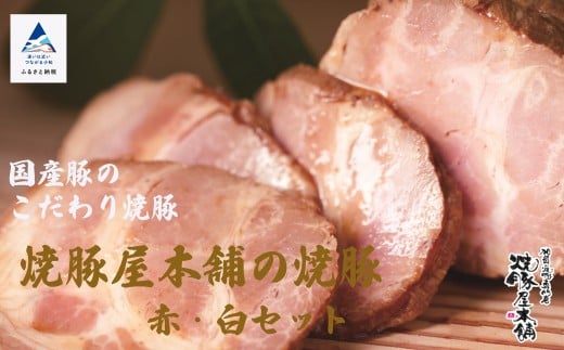 [全国から注文殺到!]焼豚屋本舗 焼豚 赤・白セット 800g|石川県 小松市 焼豚屋本舗