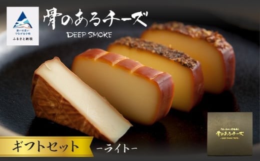 【骨のあるチーズ】Deep Smoke「ギフトセット　ライト」 ｜ 石川県 小松市 【株式会社ももい】