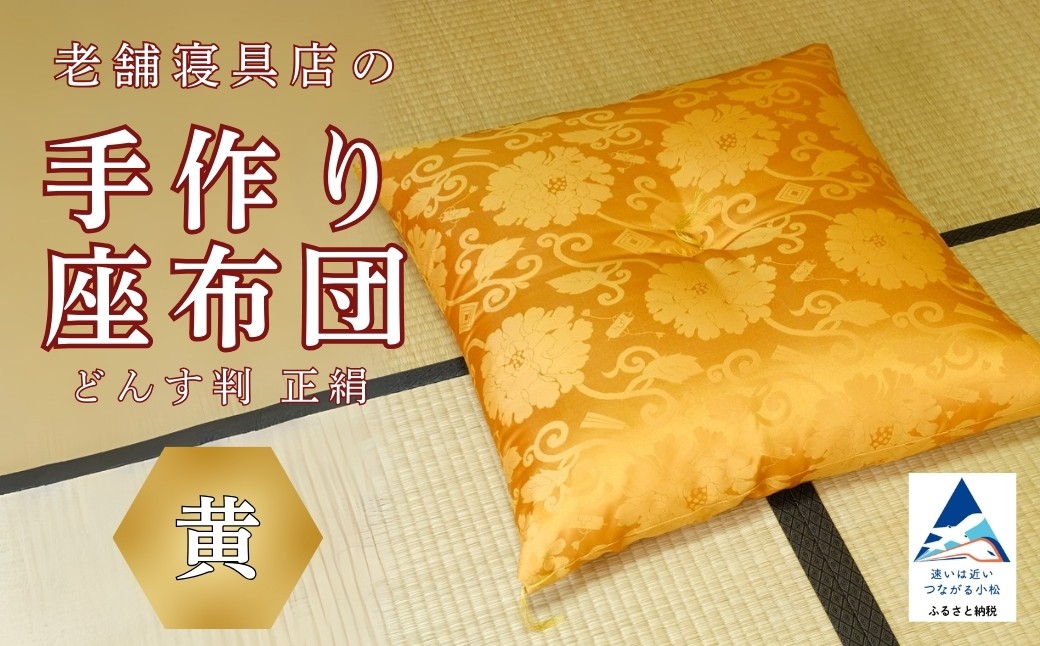 老舗寝具店の手作り座布団 正絹 どんす判 63×68【黄】