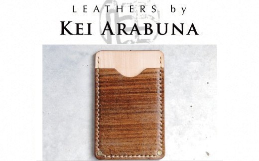 【こだわりの革細工】名刺入れ /「LEATHERS by Kei Arabuna」