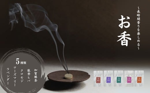 お香5種類（加賀棒茶 + 能登ヒバ + クロモジ + ローズマリー + ラベンダー） 【025013】