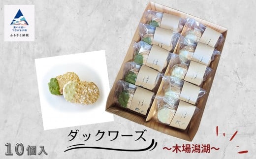洋菓子 焼菓子 おかし ダックワーズ ~木場潟湖 ~ 10個入 