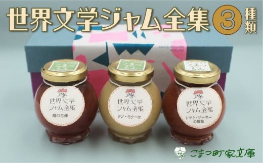 【こまつ町家文庫の世界文学ジャム全集】 こまつもんジャム3種類 セット（きな粉ミルク、苺、トマト）100g×３