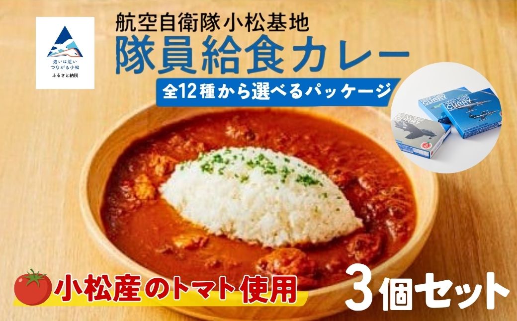 航空自衛隊 小松基地 隊員給食カレー 選べるパッケージ 3個セット