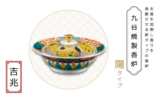九谷焼製香炉 陽タイプ 吉兆【060023】