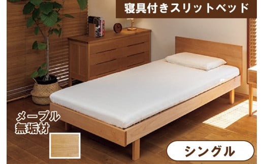 寝具付きスリットベッド 　アルファタイプ　シングル　かえで(メープル）　無垢材