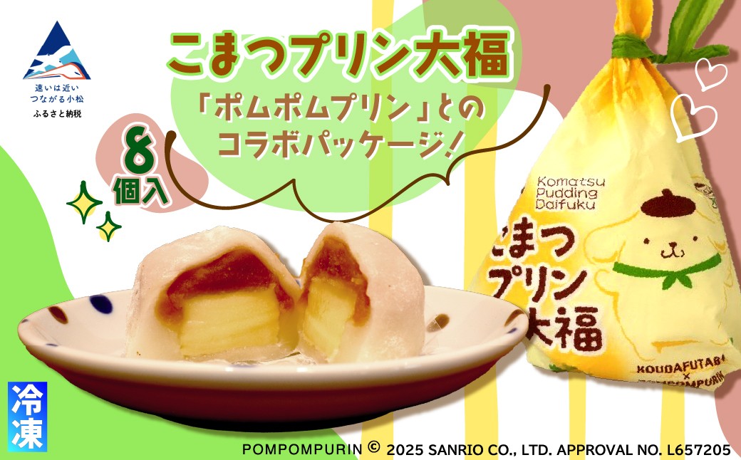 こまつプリン大福（冷凍）8個入 【ポムポムプリン コラボパッケージ！】 石川県 小松市　【河田ふたば】