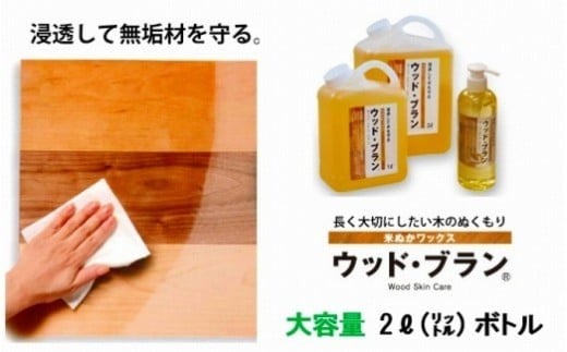 【木にやさしい】米ぬかワックス「ウッド・ブラン?」2リットルボトル 059003