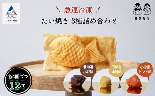 【天然素材とサクサク生地が自慢】たい焼き　3種詰め合わせ《4個×3種類　計12個》 | 石川県 小松市 【有限会社まるしょう】