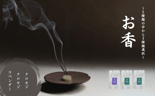 お香 選べる3種類（クロモジ + クロモジ + ラベンダー）【015073】