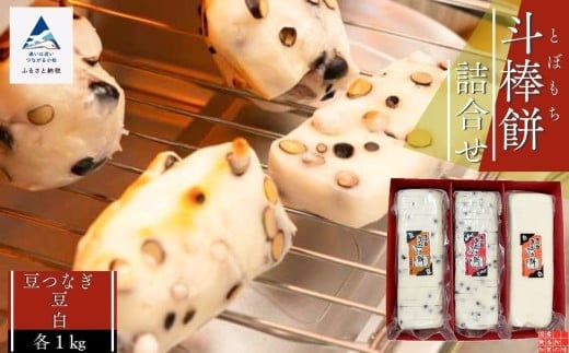ふるさとの味覚 真空斗棒餅詰合せ 各1kg×3本（豆つなぎ・豆・白） ｜ 石川県 小松市 【山木食品工業株式会社】