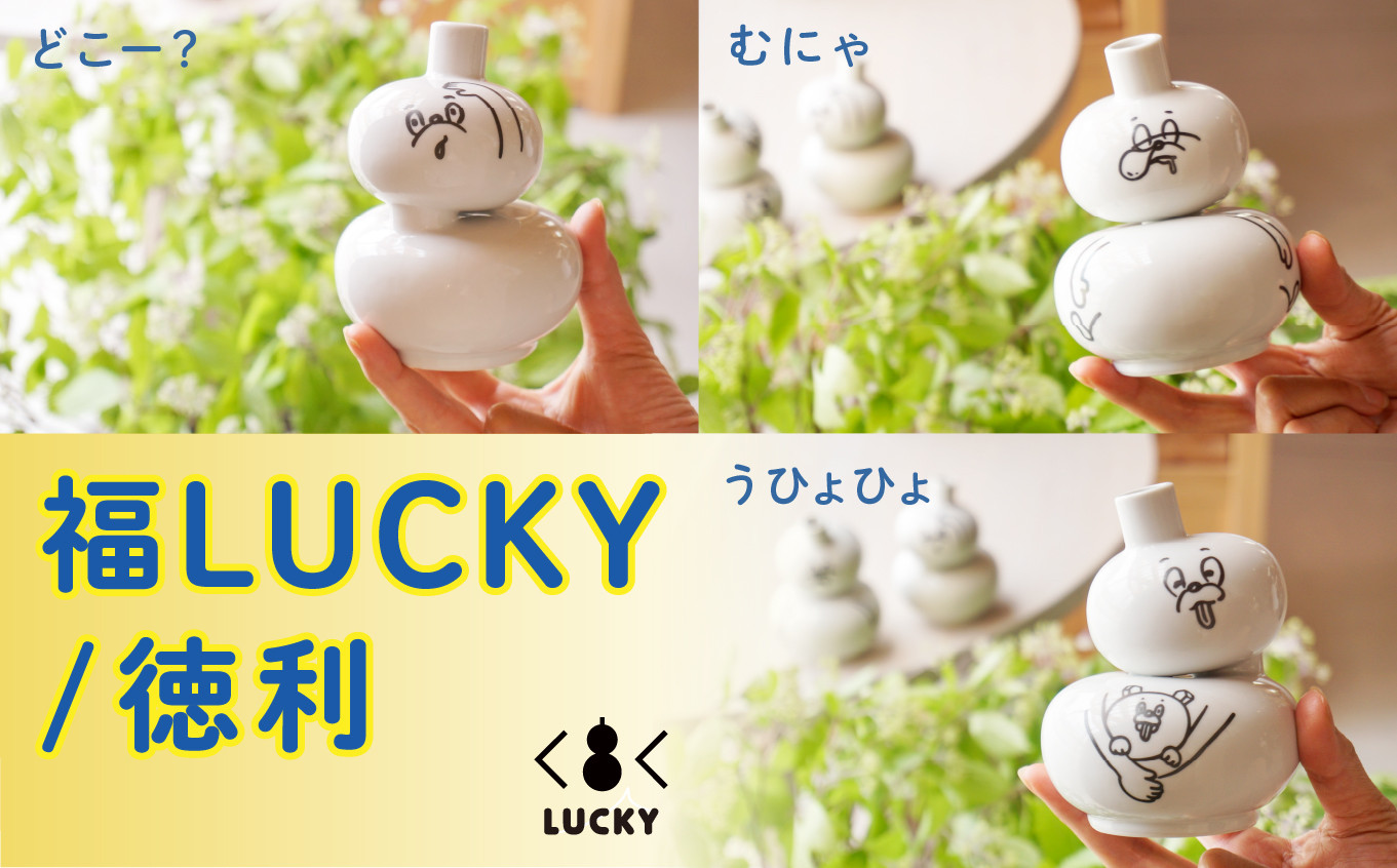 福LUCKY｜徳利　／どこー？
