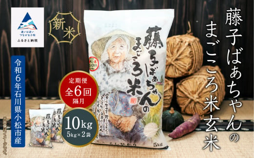 「令和6年産新米」【定期便】藤子ばぁちゃんのまごころ米(玄米) 10kg×6回（隔月） 